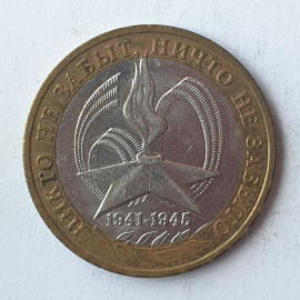 Монета десять рублей "Никто не забыт, ничто не забыто 1941-1945", клеймо ММД, Россия, 2005г.